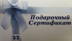 podarochnyi-sertifikat-32zhemchuzhyny